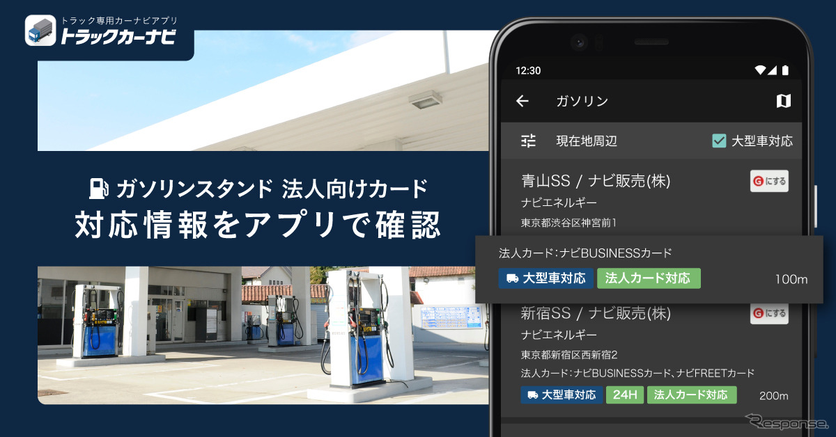トラックカーナビ、ガソリンスタンドの法人向けカード情報を確認可能に