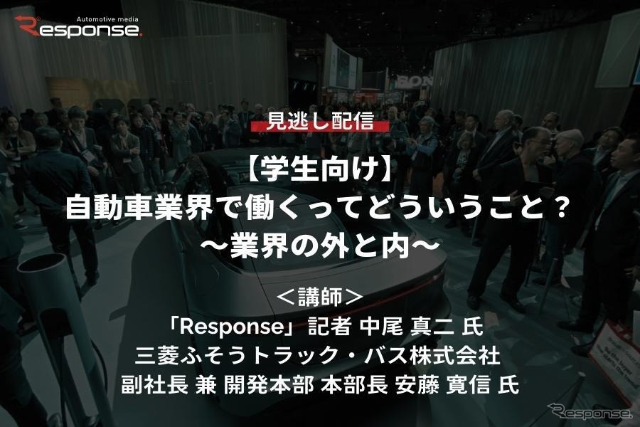 【学生向けセミナー・見逃し配信】自動車業界で働くってどういうこと？～業界の外と内～