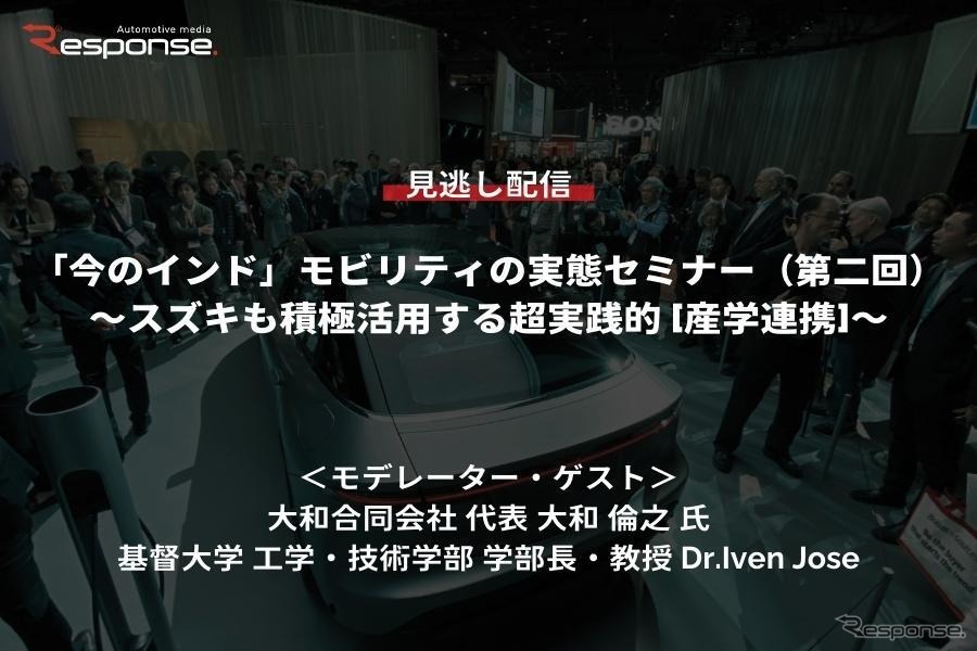公開終了【セミナー見逃し配信】※プレミアム会員限定「今のインド」モビリティの実態（第2回）～スズキも積極活用する超実践的「産学連携」～