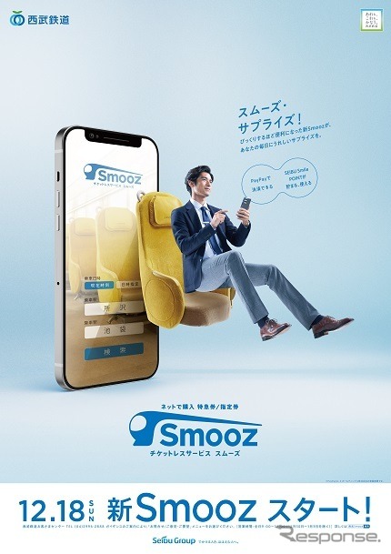 12月18日からスタートするリニューアル『Smooz』。12月6日13時～12月18日1時59分に会員登録を行ない、12月18日6時～2023年1月31日23時59分に特急券・指定券（期間外の乗車分を含む）を購入するとSEIBU Smile POINTを100ポイント付与（1人1回限り）。さらに抽選で1000人に1000ポイントが付与される。