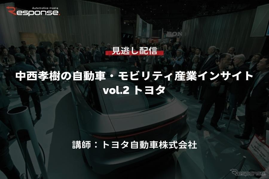 【セミナー見逃し配信】※プレミアム会員限定　中西孝樹の自動車・モビリティ産業インサイト vol.2 トヨタ