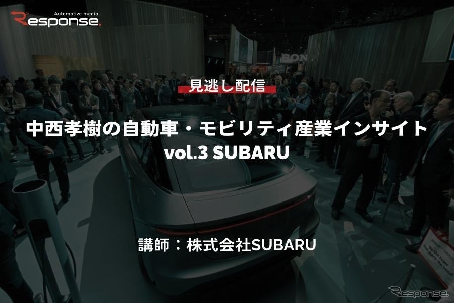 【セミナー見逃し配信】※プレミアム会員限定　中西孝樹の自動車・モビリティ産業インサイトvol.3 SUBARU