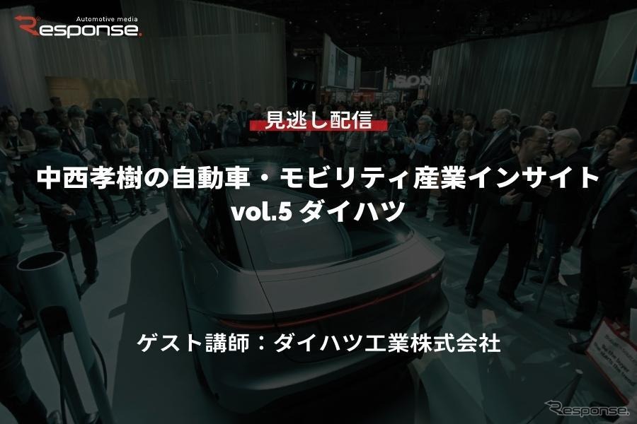 【セミナー見逃し配信】※プレミアム会員限定　中西孝樹の自動車・モビリティ産業インサイトvol.5 ダイハツ