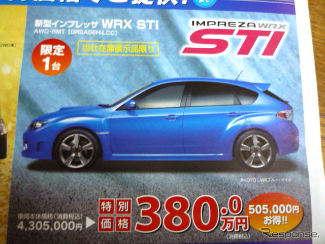 【週末の値引き情報】インプレッサ STI が50万円引き…セダン＆スペシャリティ