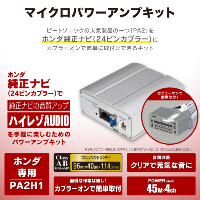 マイクロパワーアンプキット「PA2H1（ホンダ車用）」