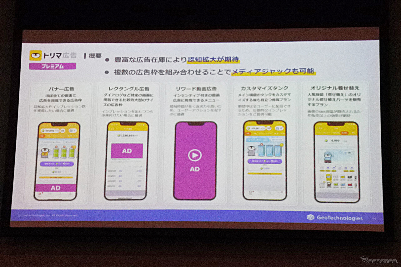 ジオテクノロジーズ トリマ広告 発表会