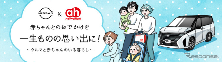 NISSAN & アカチャンホンポ  クルマと赤ちゃんのいる暮らし