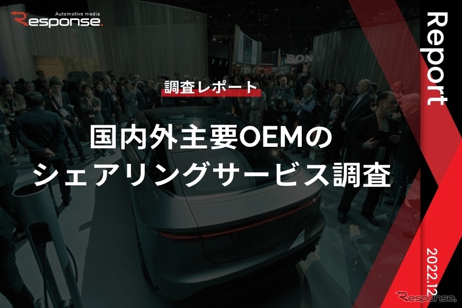 【調査レポート】国内外主要OEMのシェアリングサービス調査
