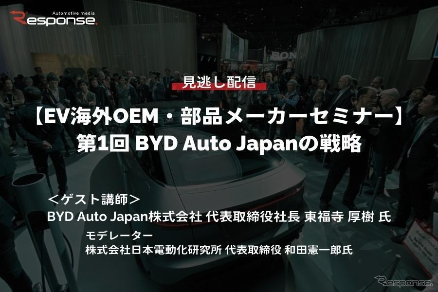 公開終了【セミナー見逃し配信】※プレミアム会員限定 EV海外OEM・部品メーカーセミナー 第1回 BYD Auto Japanの戦略