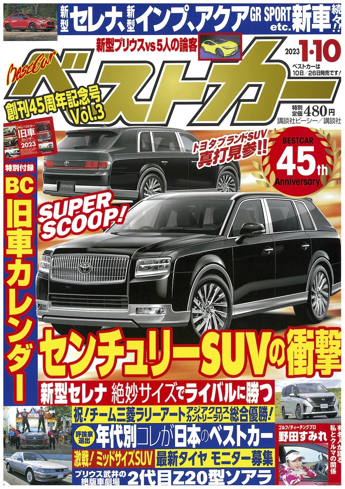 『ベストカー』2023年1月10日号