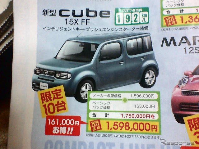 【バレンタイン 値引き情報】キューブ 16万円引きなど…コンパクトカー