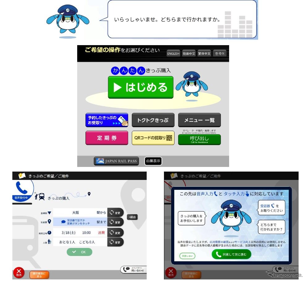 「みどりの券売機プラス＋AI」の操作イメージ。画面に表示されるキャラクターと対話することで、音声による操作で切符を購入できる。