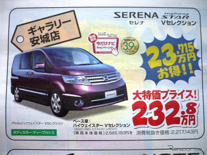 【新車値引き情報】セレナ、ストリーム、フリードなど…ミニバン