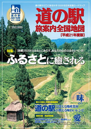 ゼンリン「道の駅 旅案内全国地図」最新版を発売…ふるさとがテーマ