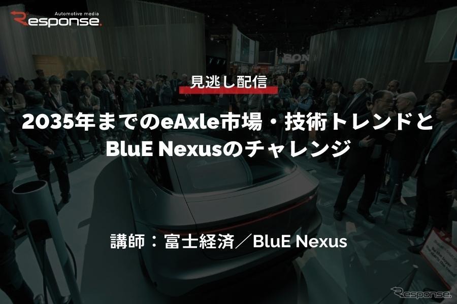 公開終了【セミナー見逃し配信】※プレミアム会員限定 2035年までのeAxle市場・技術トレンドとBluE Nexusのチャレンジ