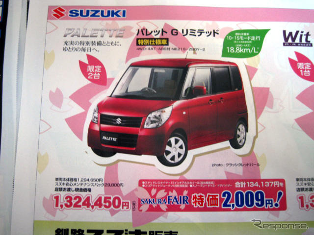 【週末の値引き情報】スズキ車 オプション特価2009円など…軽自動車