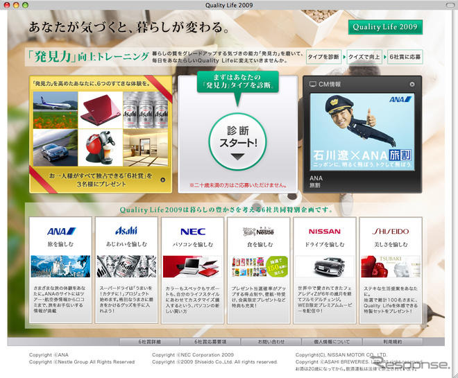 日産、資生堂・ANAなど6社…共同プロモーションサイト開設