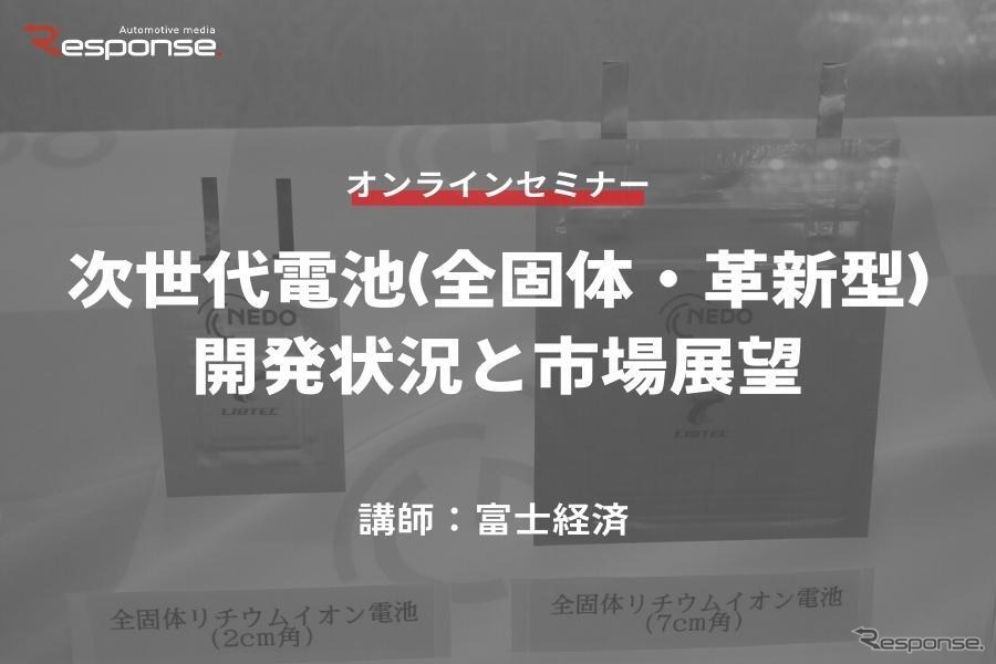 ◆終了◆3/29【オンラインセミナー】次世代電池(全固体・革新型)の開発状況と市場展望