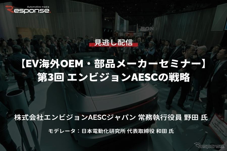 公開終了【セミナー見逃し配信】※プレミアム会員限定「EV海外OEM・部品メーカーセミナー」第3回 エンビジョンAESCの戦略