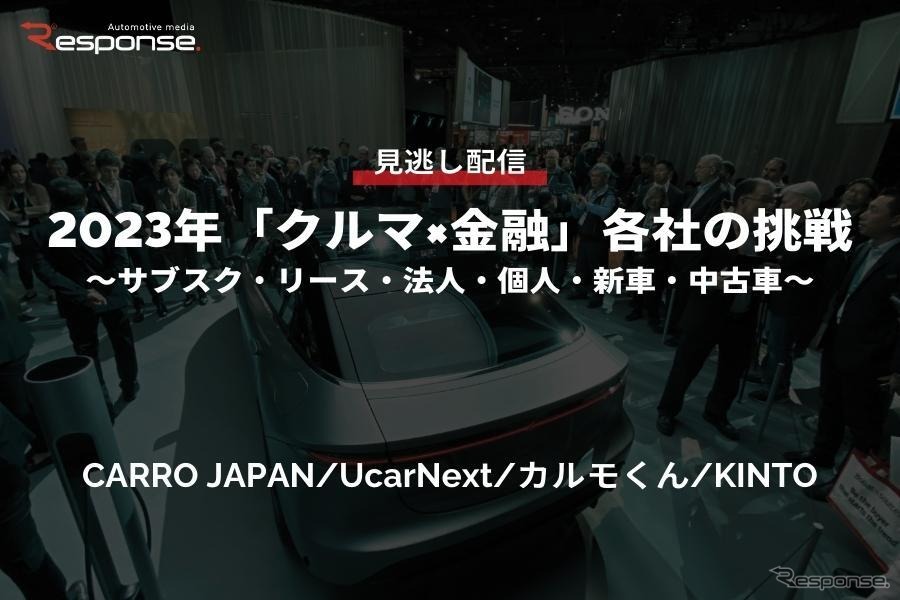 公開終了【セミナー見逃し配信】※プレミアム会員限定　2023年「クルマ×金融」各社の挑戦～サブスク・リース・法人・個人・新車・中古車～