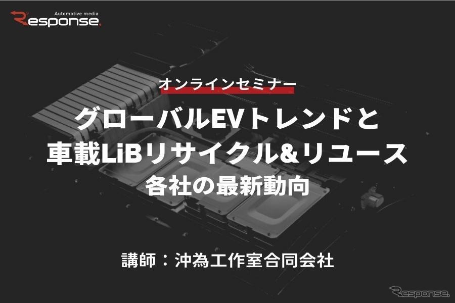 ◆終了◆3/24【オンラインセミナー】グローバルEVトレンドと車載LiBリサイクル&リユース・各社の最新動向