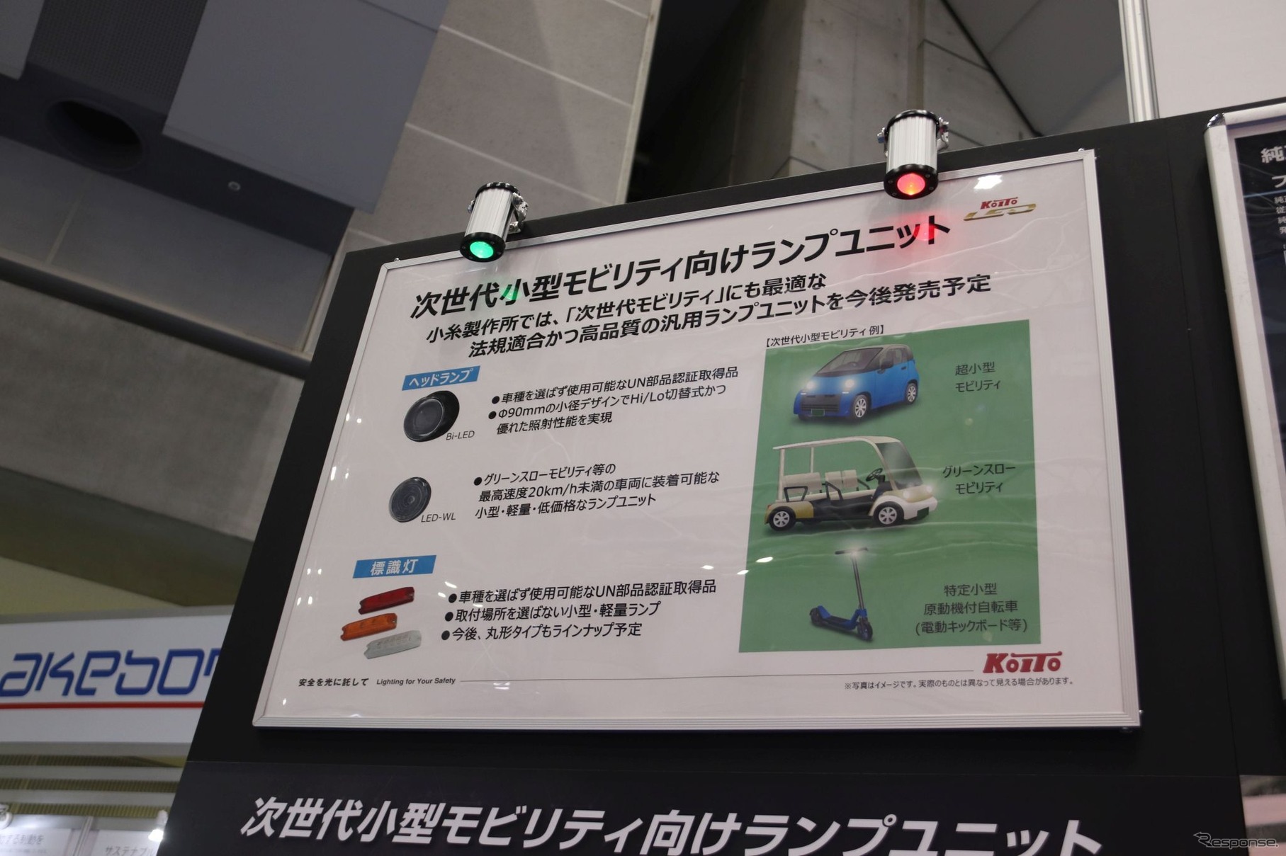 IAAE 2023：小糸製作所