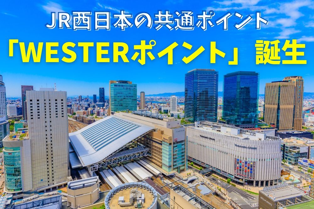 JR西日本の共通ポイント「WESTERポイント」誕生　貯め方・使い方も徹底解説
