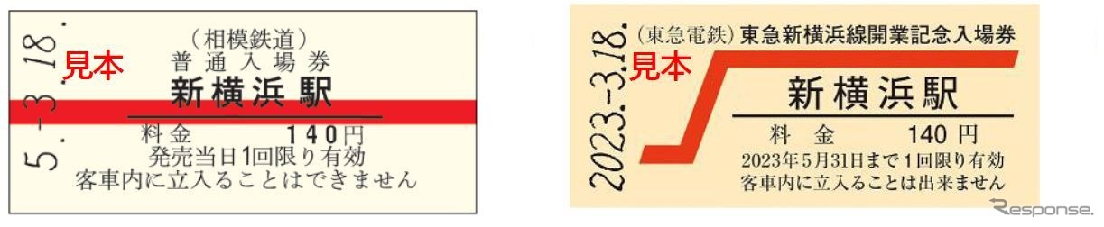 「硬券入場券・出札補充券セット」には相鉄・東急新横浜駅の赤帯入場券がセットに。