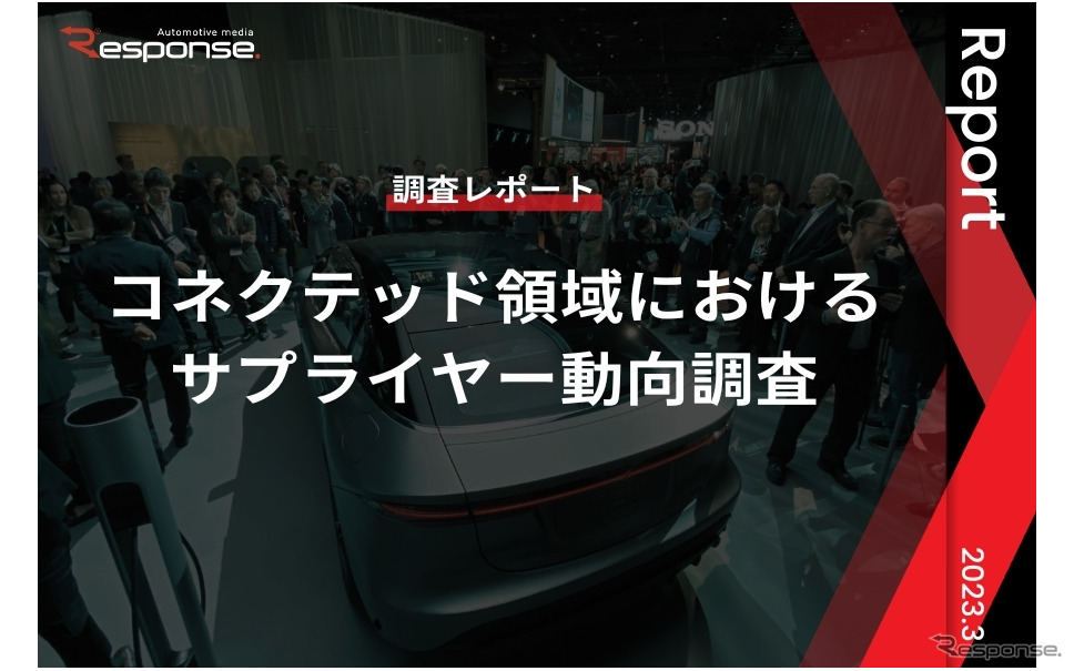 【調査レポート】コネクテッド領域におけるサプライヤー動向調査