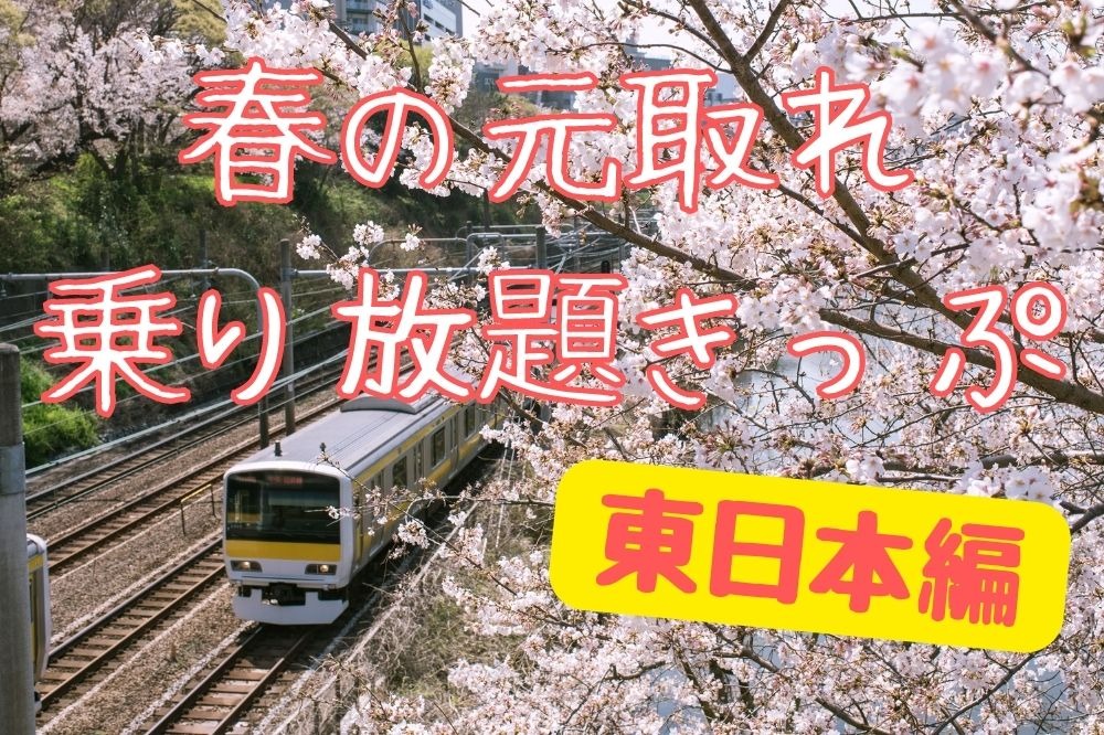 JR乗り放題きっぷ、どこまで乗ったら元が取れる？［2023年春 東日本］