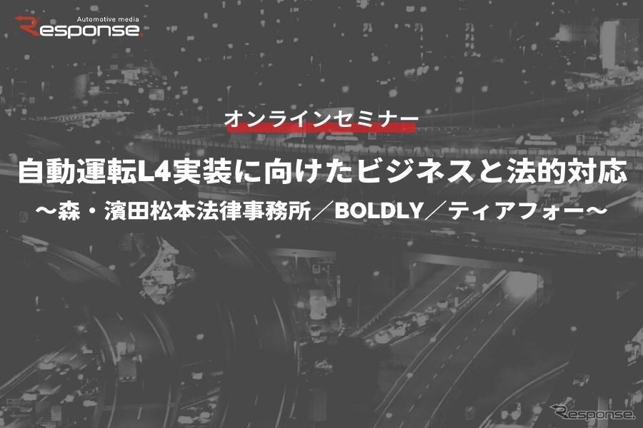 ◆終了◆4/21【オンラインセミナー】自動運転L4実装に向けたビジネスと法的対応～森・濱田松本法律事務所／BOLDLY／ティアフォー～