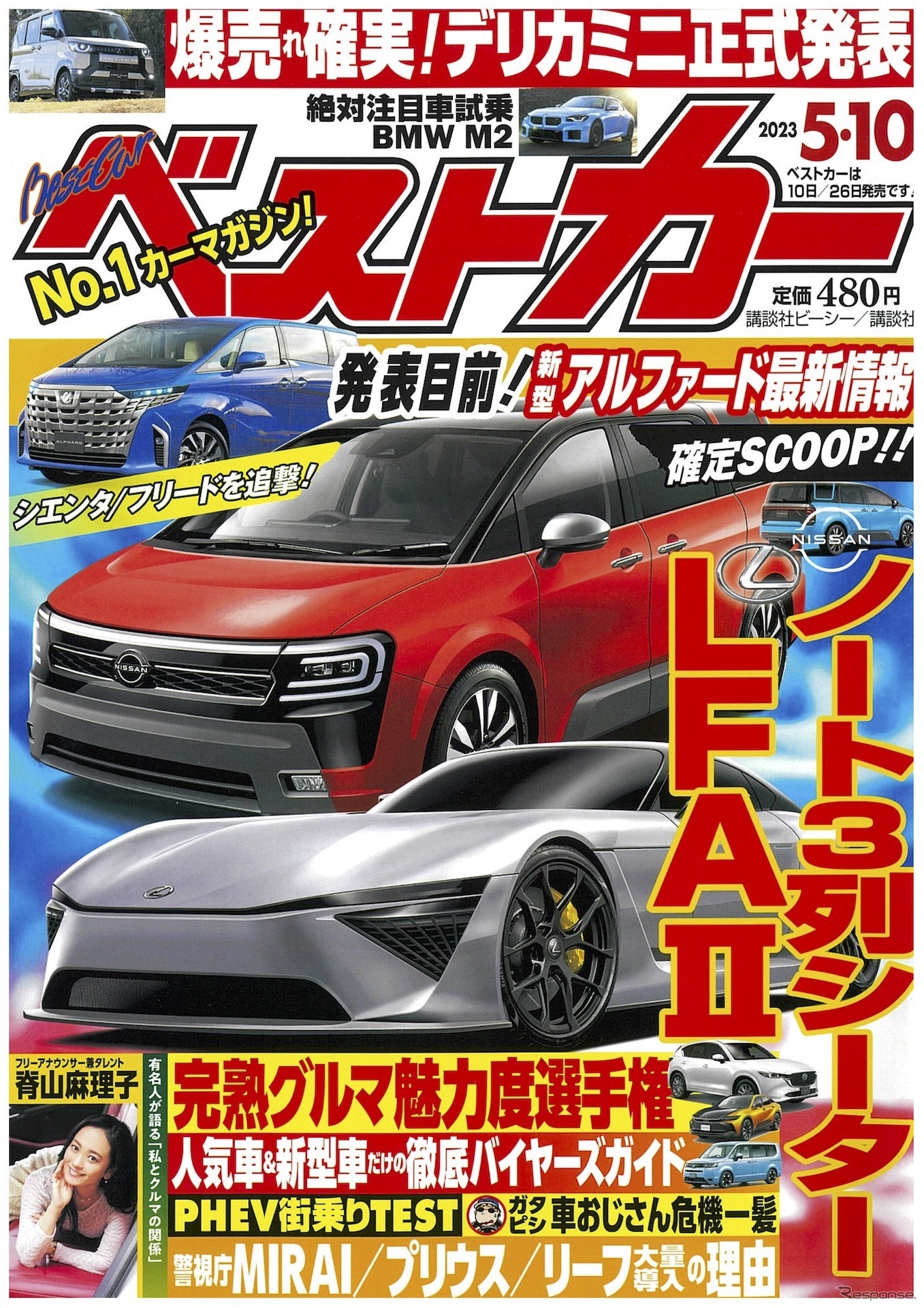『ベストカー』5月10日号