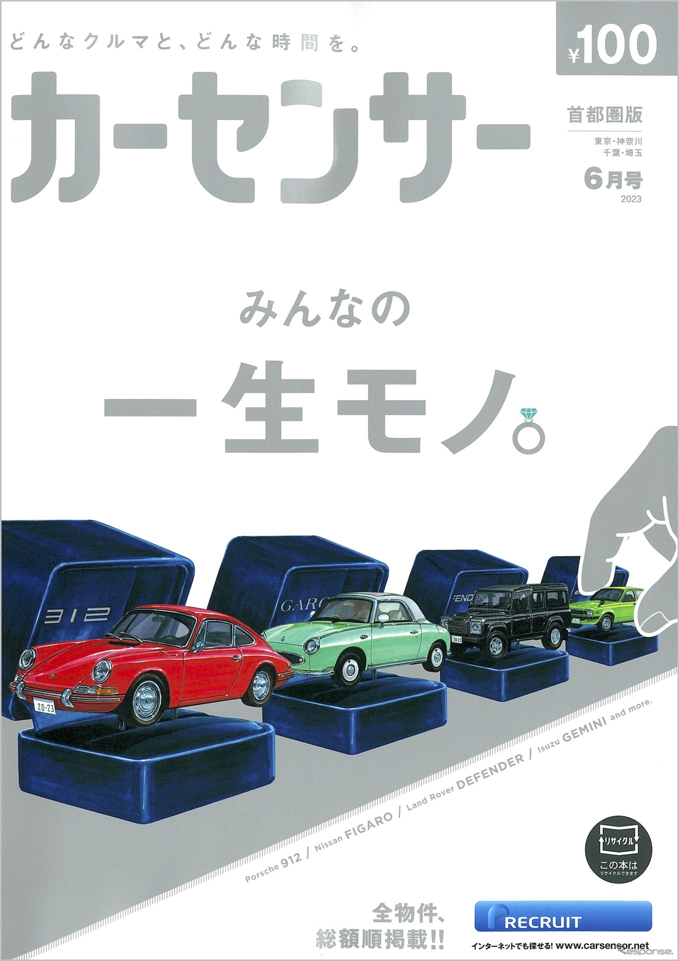 『カーセンサー』6月号