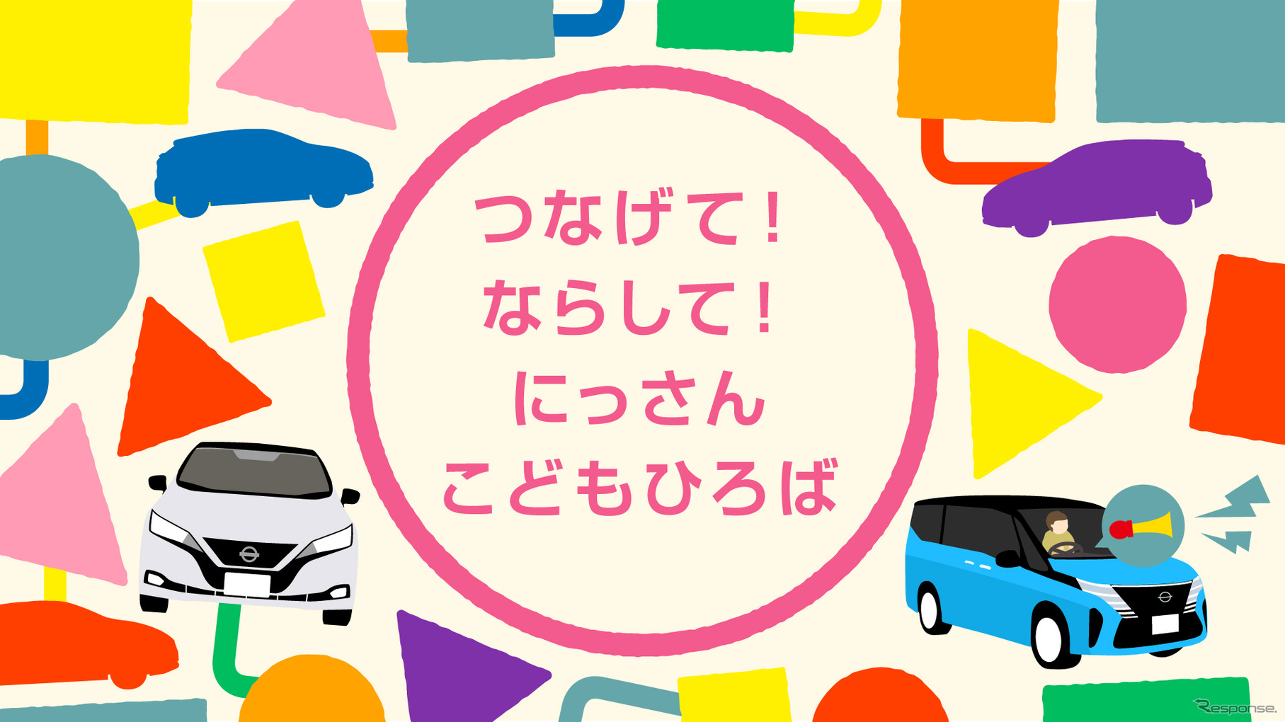 つなげて！ならして！にっさん こどもひろば