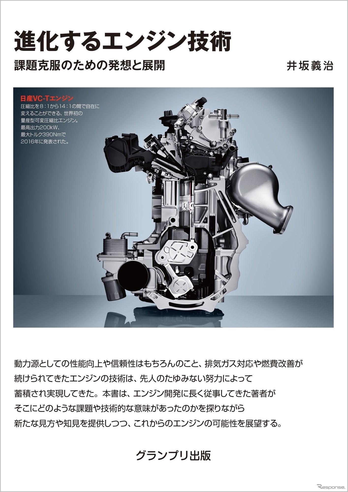 『進化するエンジン技術』