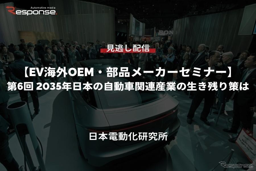 公開終了【セミナー見逃し配信】※プレミアム会員限定 EV海外OEM・部品メーカーセミナー 第6回特別編「2035年日本の自動車関連産業の生き残り策は」