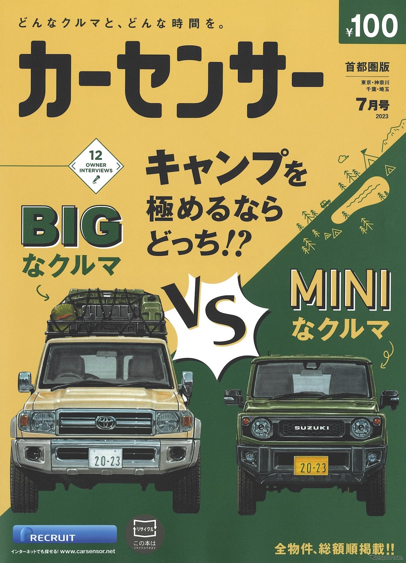 『カーセンサー』7月号