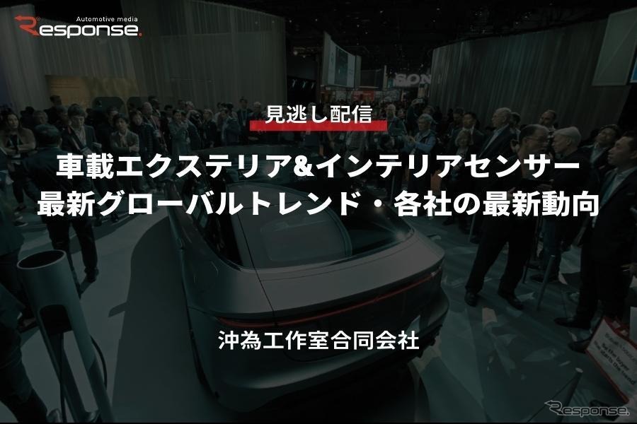 公開終了【セミナー見逃し配信】※プレミアム会員限定 車載エクステリア&インテリアセンサー最新グローバルトレンド・各社の最新動向