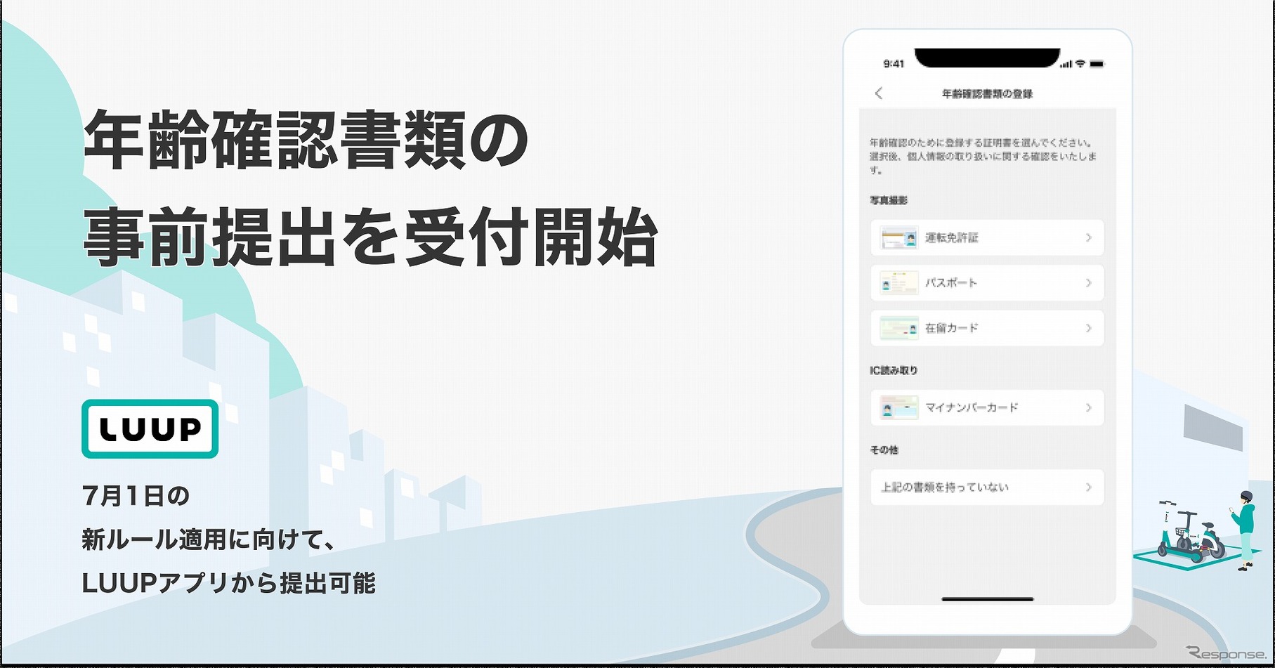 LUUPのアプリで年齢確認書類の事前受付を開始