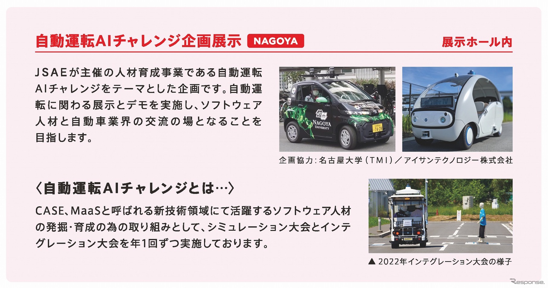 自動運転AIチャレンジ企画展示