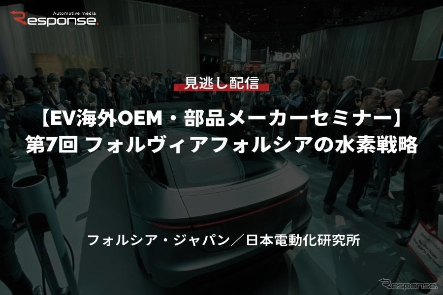 公開終了【セミナー見逃し配信】※プレミアム会員限定「EV海外OEM・部品メーカーセミナー」第7回 フォルヴィアフォルシアの水素戦略
