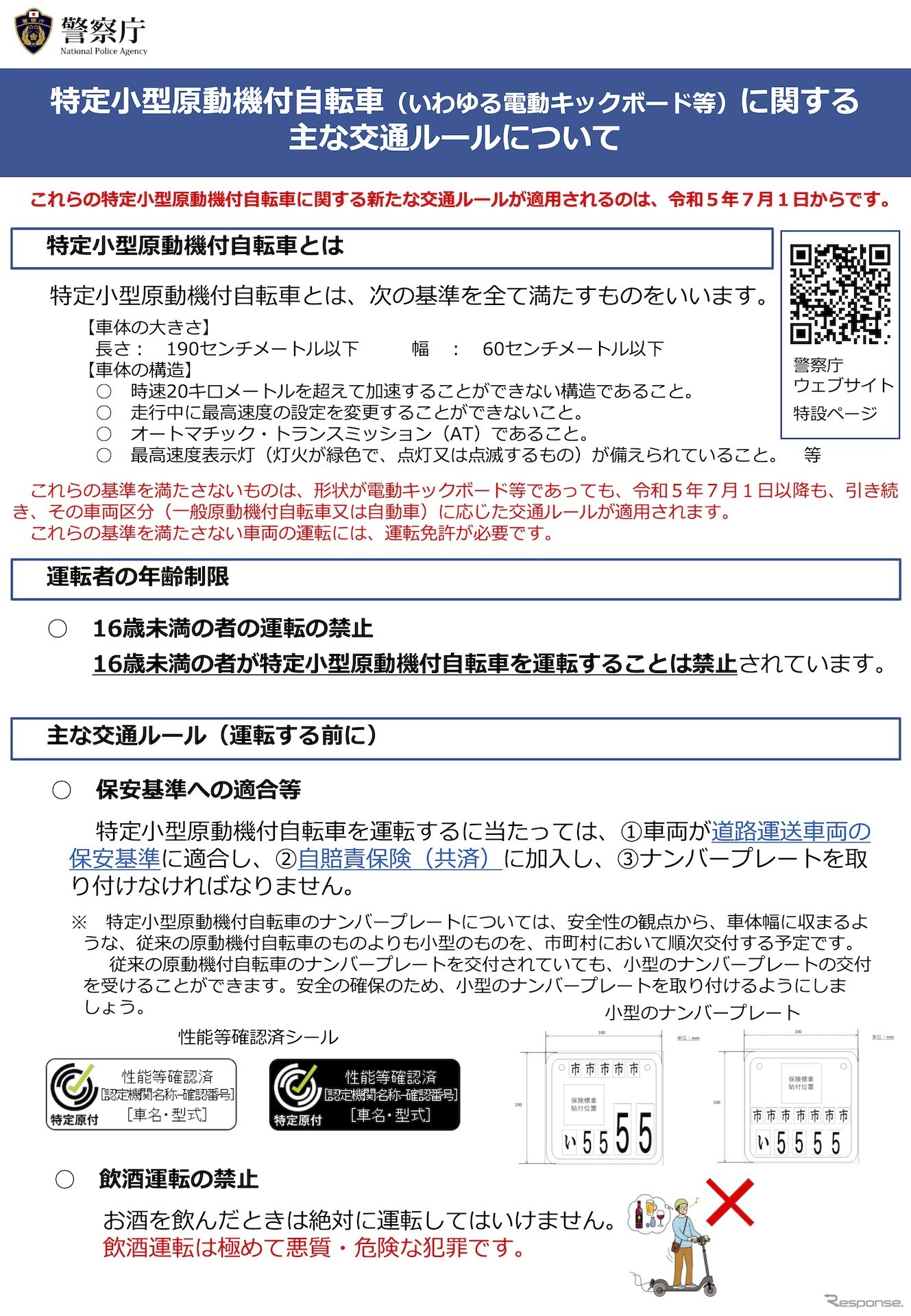 特定小型原動機付自転車（いわゆる電動キックボード等）に関する主な交通ルール