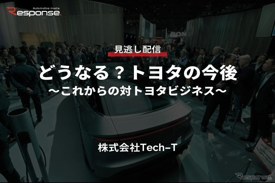 公開終了【セミナー見逃し配信】※プレミアム会員限定 どうなる？トヨタの今後～これからの対トヨタビジネス～