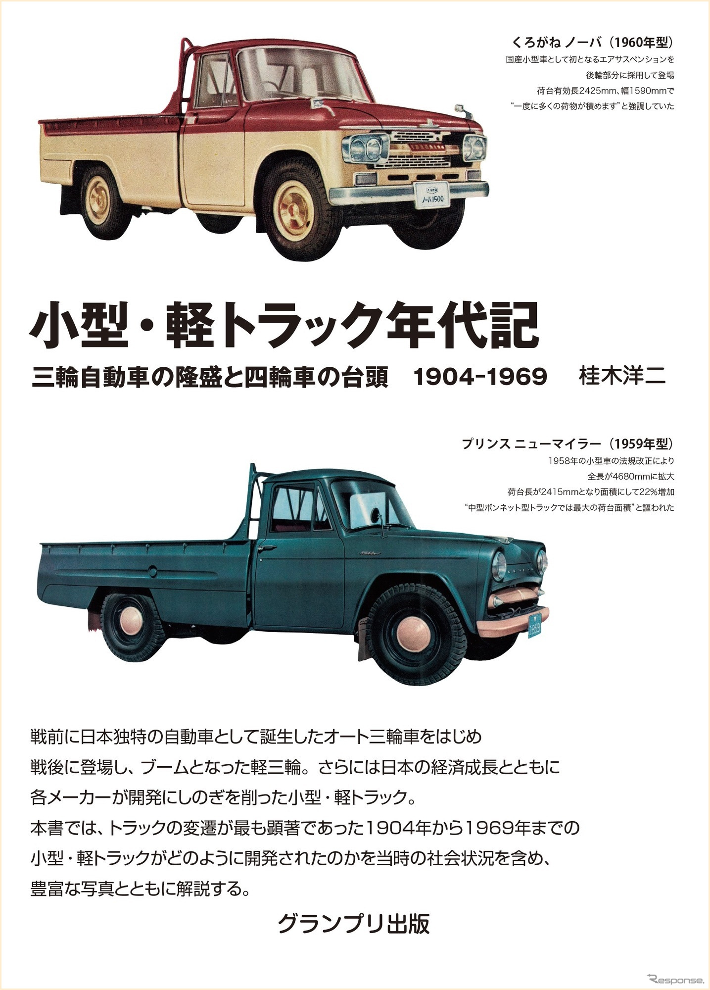 小型・軽トラック年代記　［新装版］