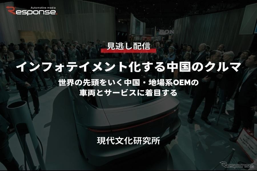 公開終了【セミナー見逃し配信】※プレミアム会員限定 インフォテイメント化する中国のクルマ～世界の先頭をいく中国・地場系OEMの車両とサービスに着目する～