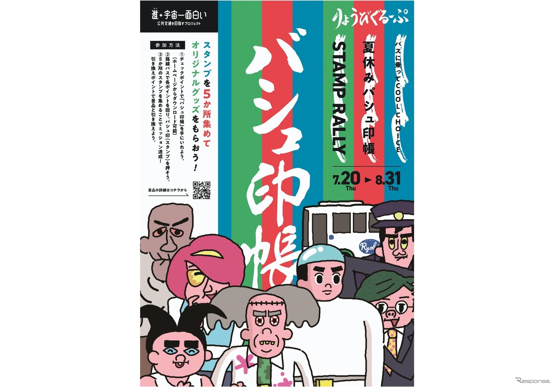夏休みバシュ印帳スタンプラリー開催