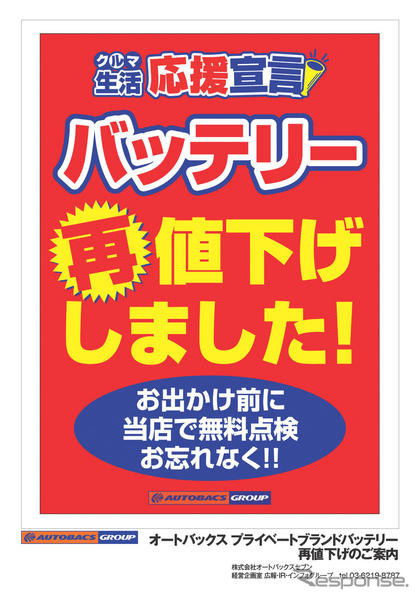 オートバックス、バッテリーを値下げ…最大8100円お得