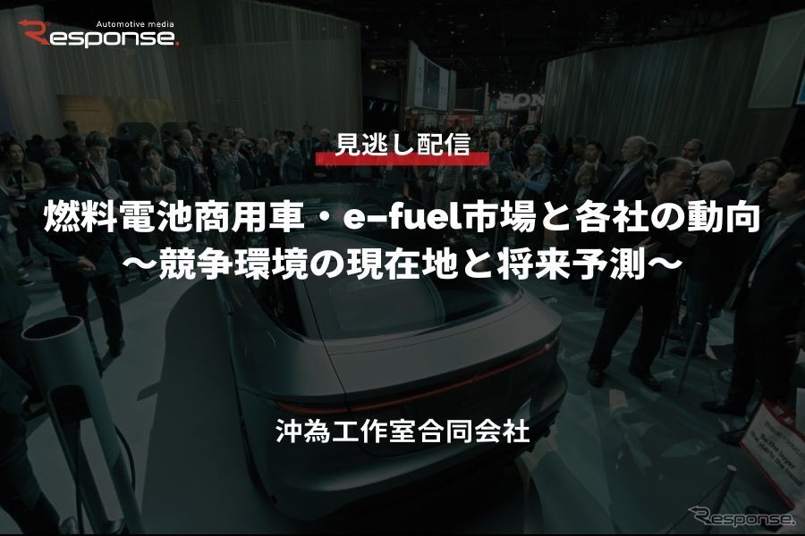 公開終了【セミナー見逃し配信】※プレミアム会員限定 燃料電池商用車・e-fuel市場と各社の動向～競争環境の現在地と将来予測～