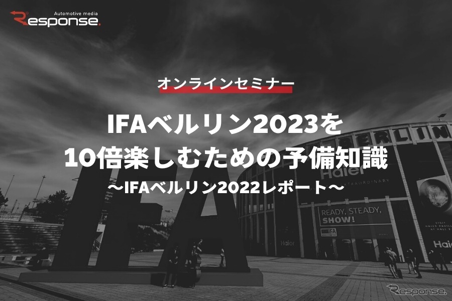 ◆終了◆※無料セミナー【緊急開催】IFAベルリン2023を10倍楽しむための予備知識～IFAベルリン2022レポート～