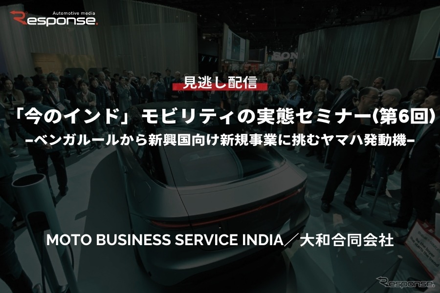 公開終了【セミナー見逃し配信】※プレミアム会員限定「今のインド」モビリティの実態セミナー（第6回） ベンガルールから新興国向け新規事業に挑むヤマハ発動機